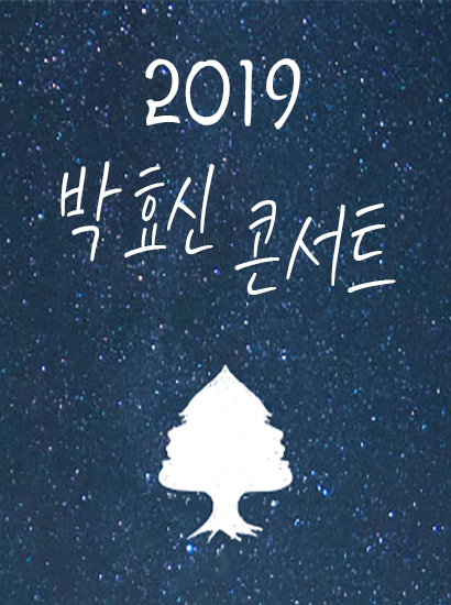 2019년 박효신 콘서트 2차