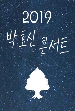 2019년 박효신 콘서트 2차