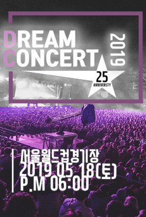 2019 드림콘서트