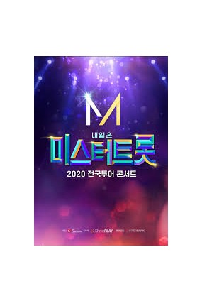 내일은 〈미스터트롯〉 전국투어콘서트