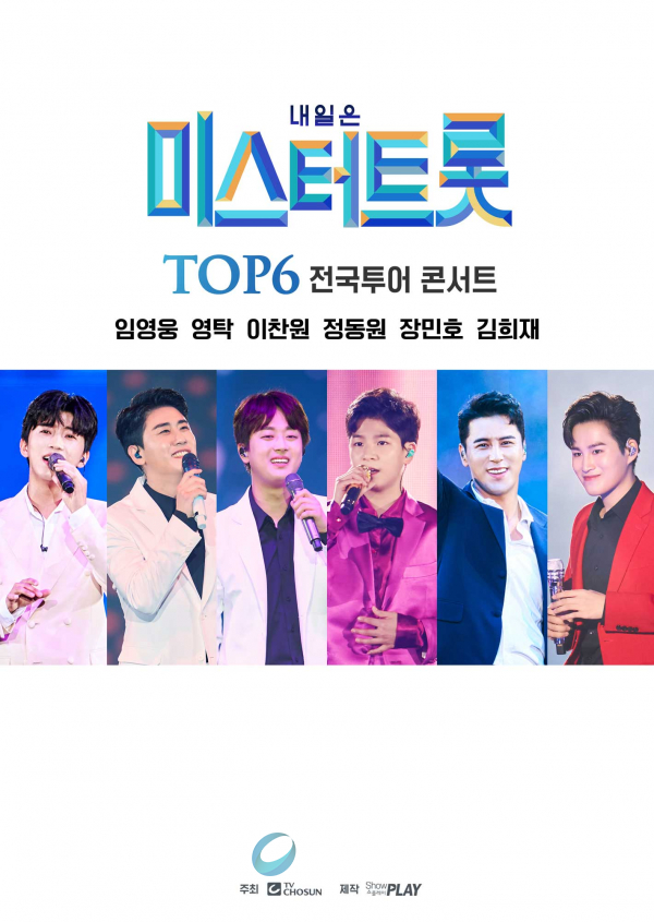 내일은 미스터트롯 TOP6 전국투어 콘서트