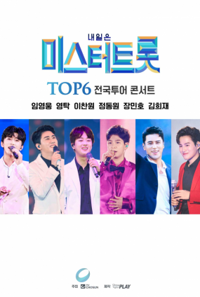 내일은 미스터트롯 TOP6 전국투어 콘서트