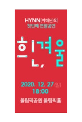 HYNN(박혜원) 콘서트 〈흰, 겨울〉