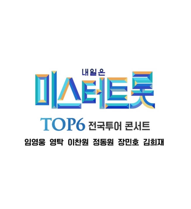 내일은 〈미스터트롯〉 TOP6 전국투어