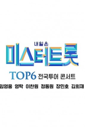 내일은 〈미스터트롯〉 TOP6 전국투어