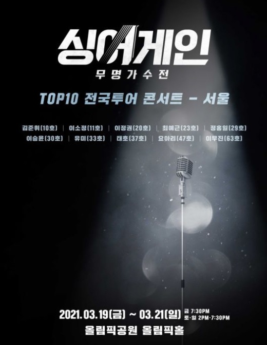 싱어게인 TOP10 전국투어 콘서트 - 서울