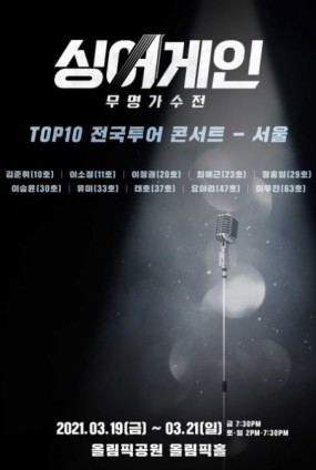 싱어게인 TOP10 전국투어 콘서트 - 서울