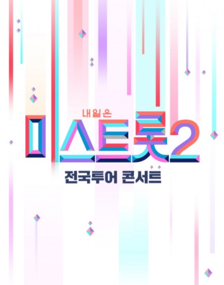 내일은 〈미스트롯2〉 전국투어 콘서트