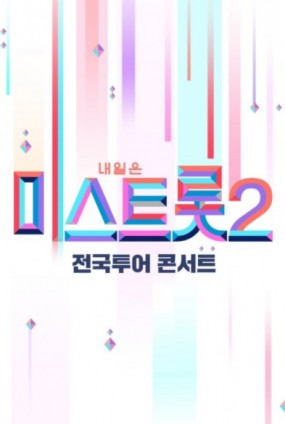 내일은 〈미스트롯2〉 전국투어 콘서트