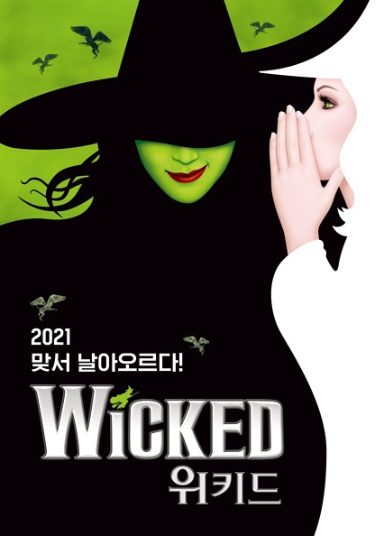 뮤지컬 〈위키드〉 - 서울 (Musical Wicked)