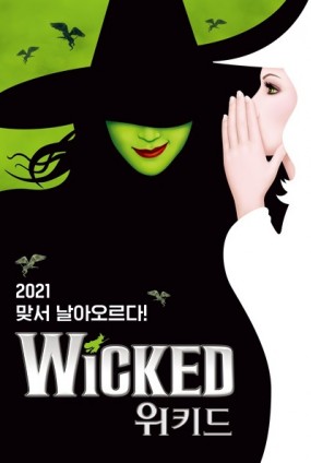 뮤지컬 〈위키드〉 - 서울 (Musical Wicked)