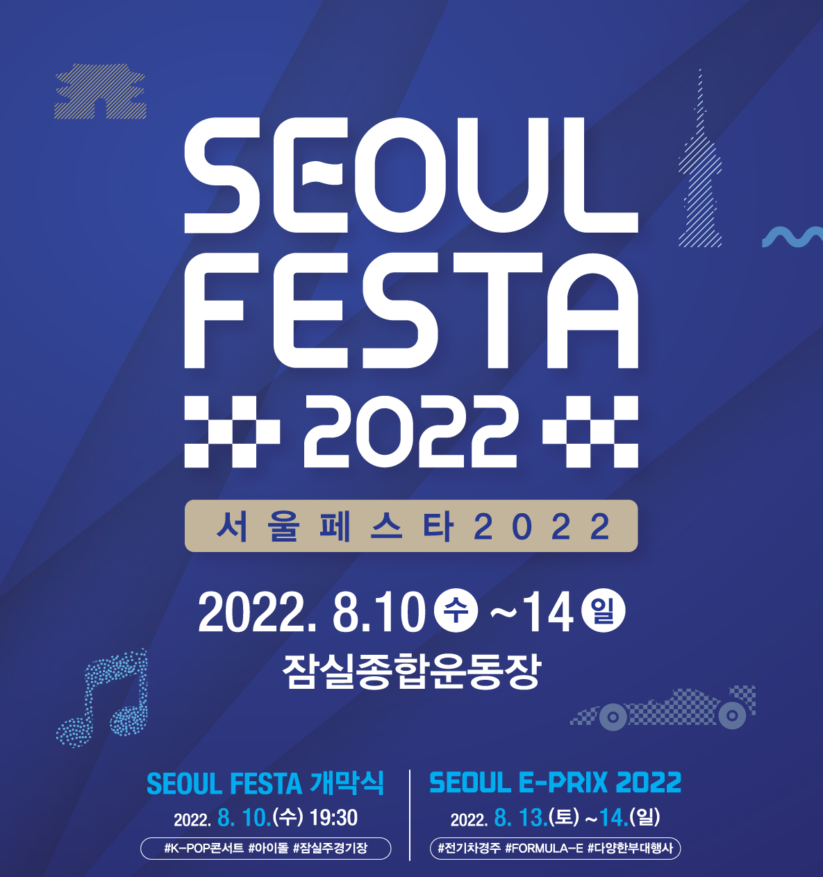 2022 서울 페스타 개막공연