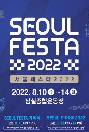 2022 서울 페스타 개막공연