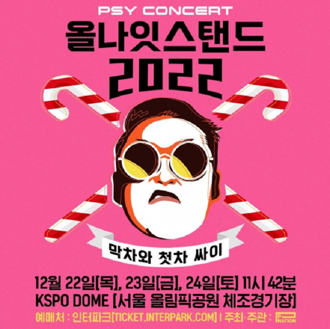 싸이 올나잇스탠드 2022