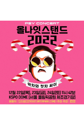 싸이 올나잇스탠드 2022