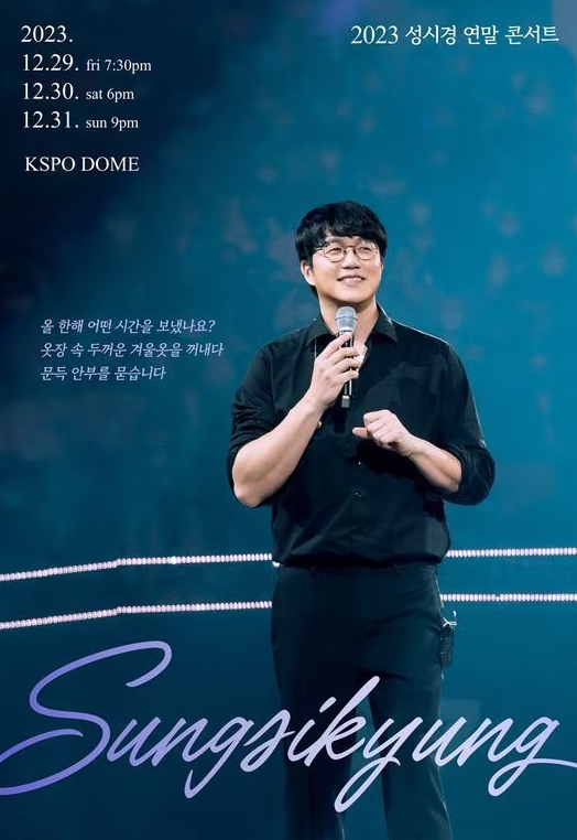 2023 성시경 연말 콘서트 〈성시경〉