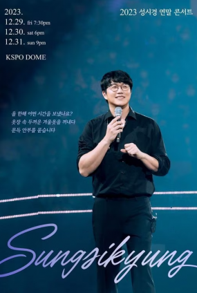 2023 성시경 연말 콘서트 〈성시경〉