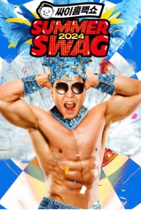 싸이 흠뻑쇼 SUMMER SWAG 2024